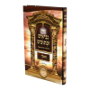 נ"ך לתלמידים משלי  / עוז והדר