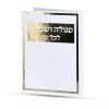 ⁦סגולה לשמירה בכל עת⁩ – תמונה ⁦2⁩
