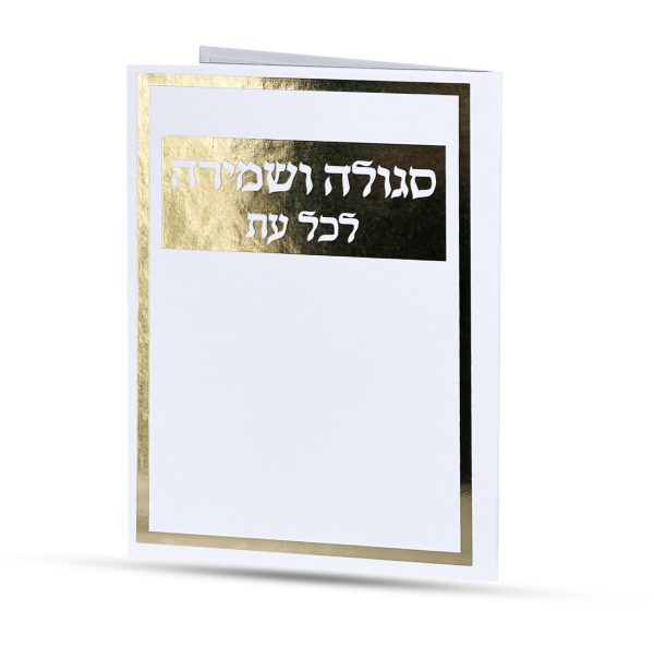 ⁦סגולה לשמירה בכל עת⁩ – תמונה ⁦2⁩