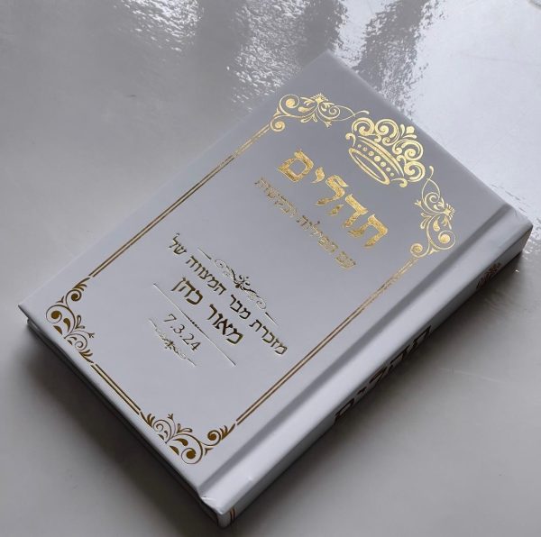 ⁦תהילים דגם כתר לבן⁩ – תמונה ⁦2⁩