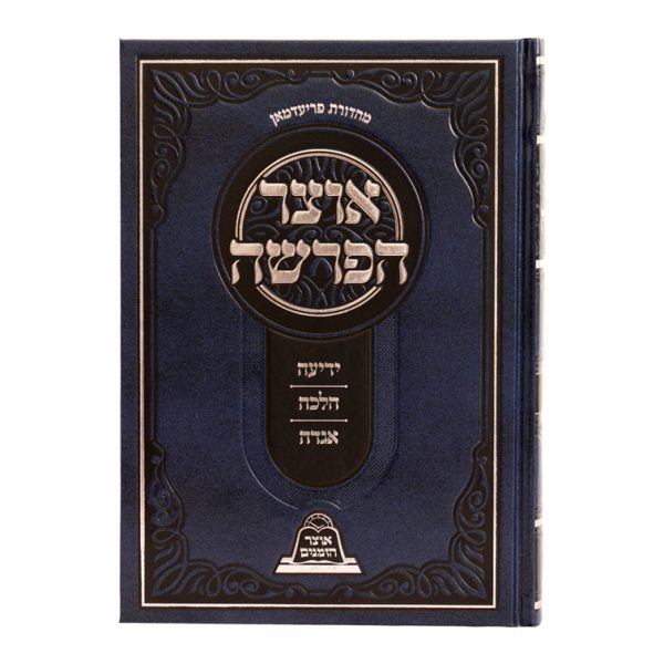 ⁦אוצר הפרשה⁩ – תמונה ⁦2⁩