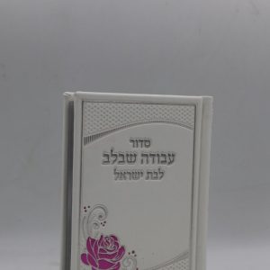 סידור לבת ישראל כיס - פרח - לבן