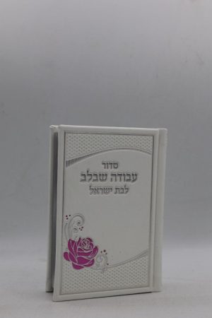 סידור לבת ישראל כיס - פרח - לבן