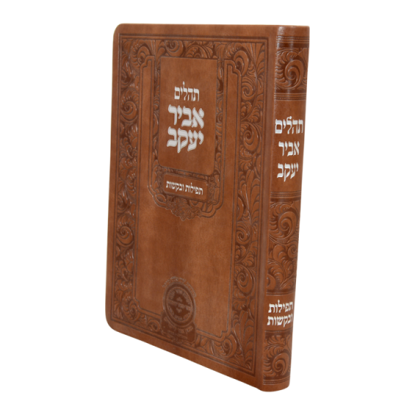 תהילים אביר יעקב אותיות גדולות פיו (21 סמ) חום  / עוז והדר