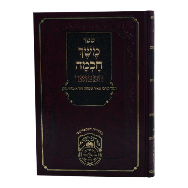 ⁦משך חכמה המבואר במדבר  / עוז והדר⁩ – תמונה ⁦2⁩