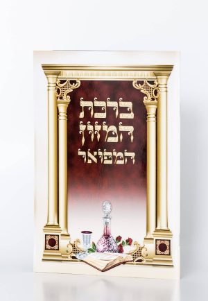 ברכון ברכת המזון מפואר