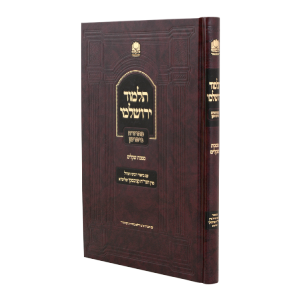 ירושלמי שקלים הגר"ח קנייבסקי  / עוז והדר