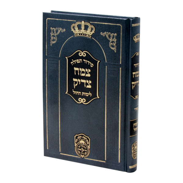 סידור חול צמח צדיק