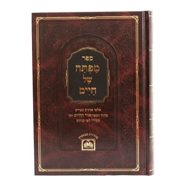 ⁦מפתח של חיים⁩ – תמונה ⁦3⁩