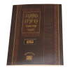 חוברת משנ"ב בין המצרים ותשעה באב  / עוז והדר