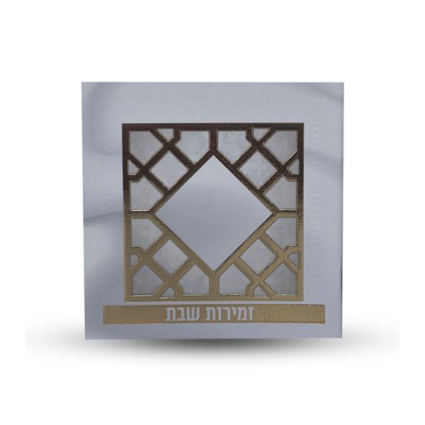 ⁦זמירות שבת - דגם סורג⁩ – תמונה ⁦2⁩