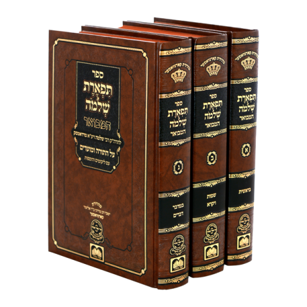 תפארת שלמה המבואר תורה (3 כרכים)  / עוז והדר