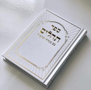 תהילים דגם היכל לבן