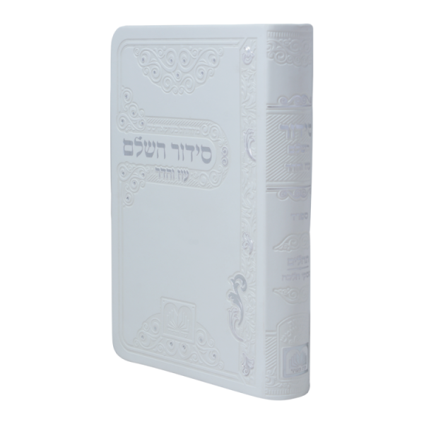 ⁦סידור השלם פיו (12 ס"מ) לבן  / עוז והדר⁩ – תמונה ⁦3⁩