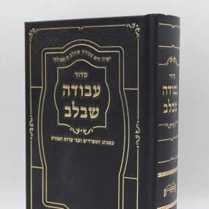 סידור עבודה שבלב - סקאי - שחור