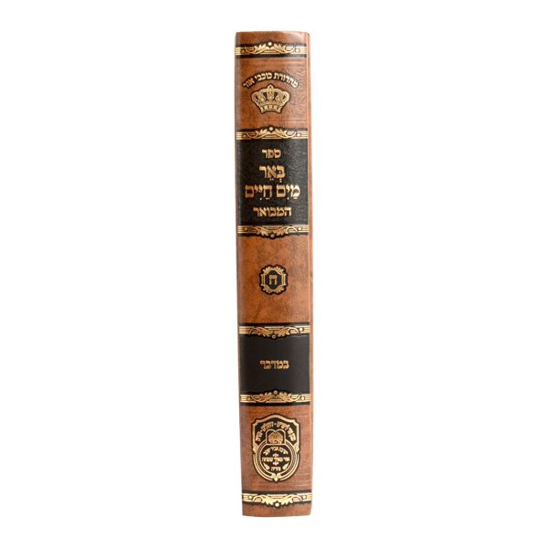 ⁦באר מים חיים המבואר
במדבר⁩ – תמונה ⁦2⁩