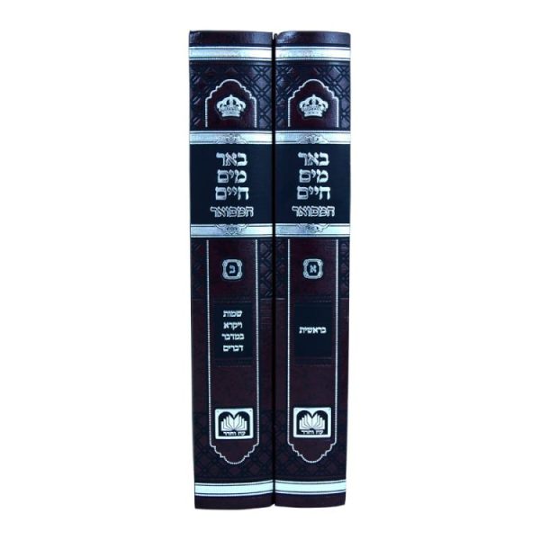 ⁦סט באר מים חיים המפואר (2 כרכים) (26 ס"מ)  / עוז והדר⁩ – תמונה ⁦2⁩