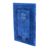 אמונה ובטחון גדול (24 ס"מ) כריכה רכה  / עוז והדר