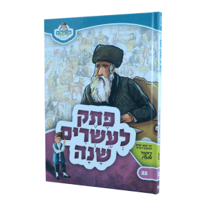 פתק לעשרים שנה החוזה מלובלין - מאירים 22  / עוז והדר