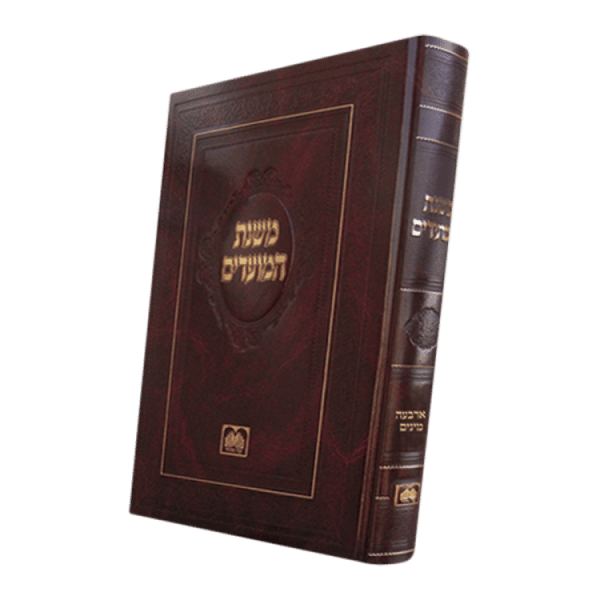 ⁦משנת המועדים אלול  / עוז והדר⁩ – תמונה ⁦2⁩