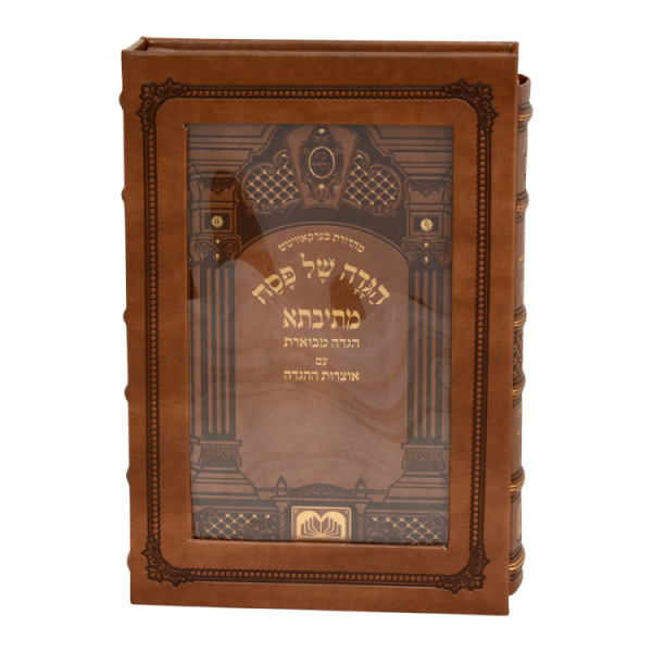 ⁦הגדה מתיבתא גדול פיו בקופסא  / עוז והדר⁩ – תמונה ⁦2⁩
