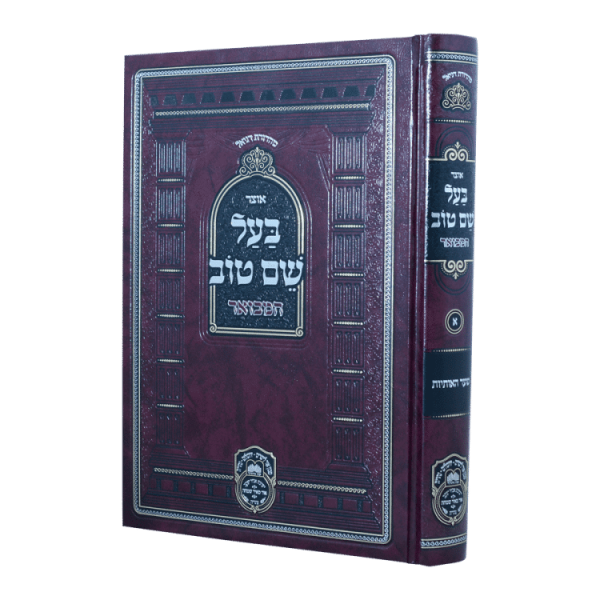 אוצר בעל שם טוב חלק א  / עוז והדר