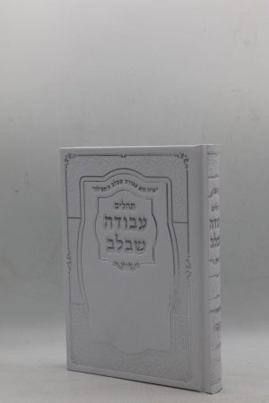 תהילים עבודה שבלב - הטבעות - לבן כסף