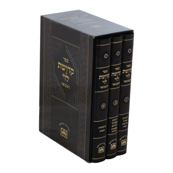 ⁦סט קדושת לוי המבואר (3 כרכים)  / עוז והדר⁩ – תמונה ⁦2⁩