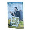 צדקה בפעם אחת רבי הירש מליסקא - מאירים 24  / עוז והדר