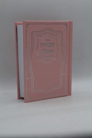 סידור לבת ישראל עבודה שבלב כיס - סקאי - ורוד כסף