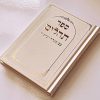 תהילים דגם מסגרת שמנת