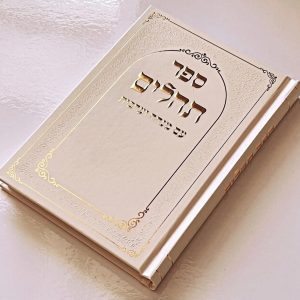 תהילים דגם מסגרת שמנת
