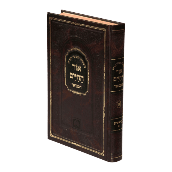 חומש אור החיים המבואר בראשית א (בראשית-חיי שרה)  / עוז והדר