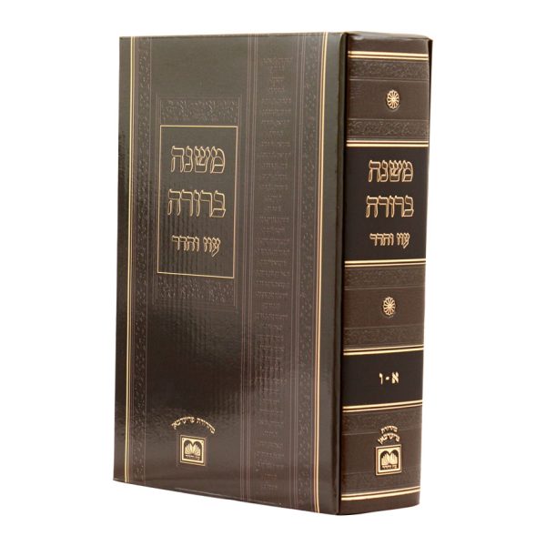 ⁦משנה ברורה בכרך אחד
לא מנוקד⁩ – תמונה ⁦10⁩