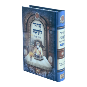 סידור אביר יעקב שבת למינציה (17 ס"מ)  / עוז והדר
