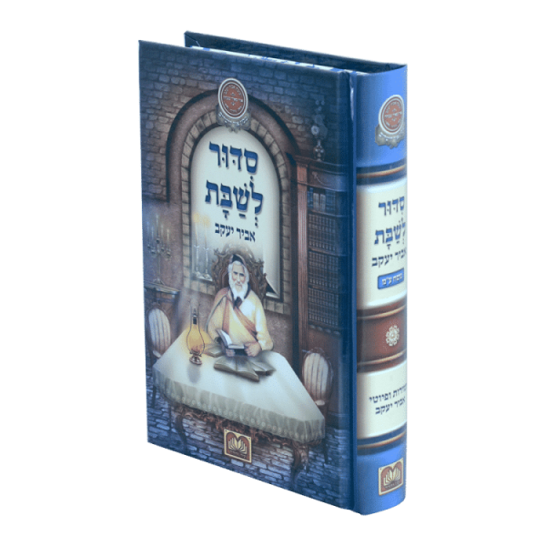 סידור אביר יעקב שבת למינציה (17 ס"מ)  / עוז והדר
