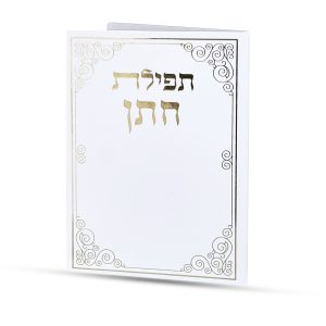 תפילה לחתן
