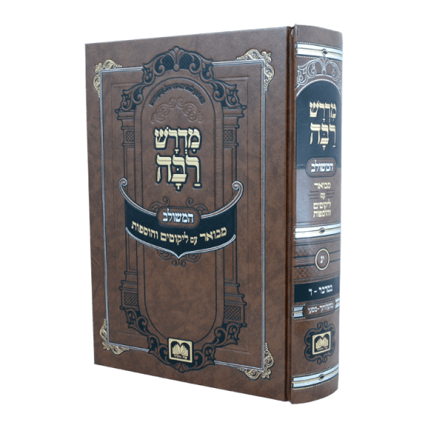 מדרש רבה המבואר במדבר ד (בהעלותך-מסעי)  / עוז והדר