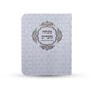 ספרון כיס מנחה וערבית