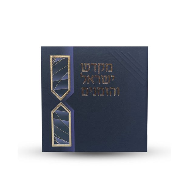 ⁦ספר הקידוש - מקדש ישראל והזמנים -דגם חוטים⁩ – תמונה ⁦2⁩
