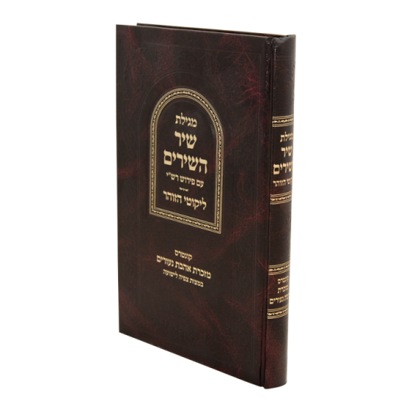 מגילת שיר השירים עם ליקוטי הזוהר  / עוז והדר