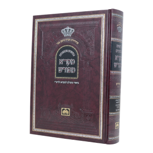 מקרא מפורש תהילים א (א-נ)  / עוז והדר