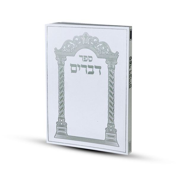⁦ספר דברים דגם שער⁩ – תמונה ⁦2⁩