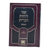⁦שני לוחות הברית המבואר לא מנוקד ב - שער האותיות  / עוז והדר⁩ – תמונה ⁦2⁩