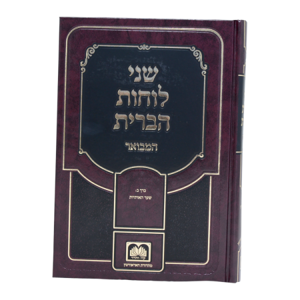 ⁦שני לוחות הברית המבואר לא מנוקד ב - שער האותיות  / עוז והדר⁩ – תמונה ⁦2⁩