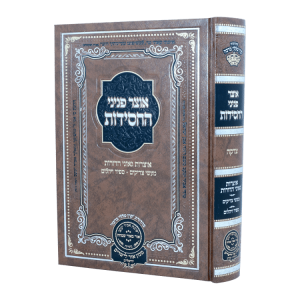אוצר פניני החסידות צדקה  / עוז והדר