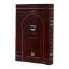 ⁦סידור פסח כריכה קשה (15 ס"מ)  / עוז והדר⁩ – תמונה ⁦2⁩