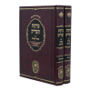 סט צדקת הצדיק (2 כרכים)  / עוז והדר