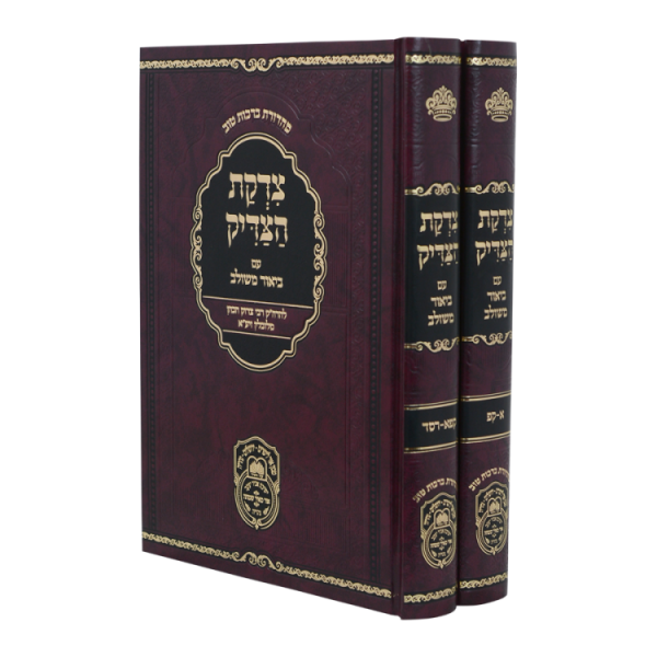 סט צדקת הצדיק (2 כרכים)  / עוז והדר