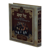 זמירות יגל יעקב אלבומי מדורג  / עוז והדר